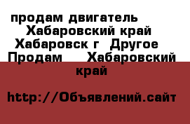 продам двигатель 2L!  - Хабаровский край, Хабаровск г. Другое » Продам   . Хабаровский край